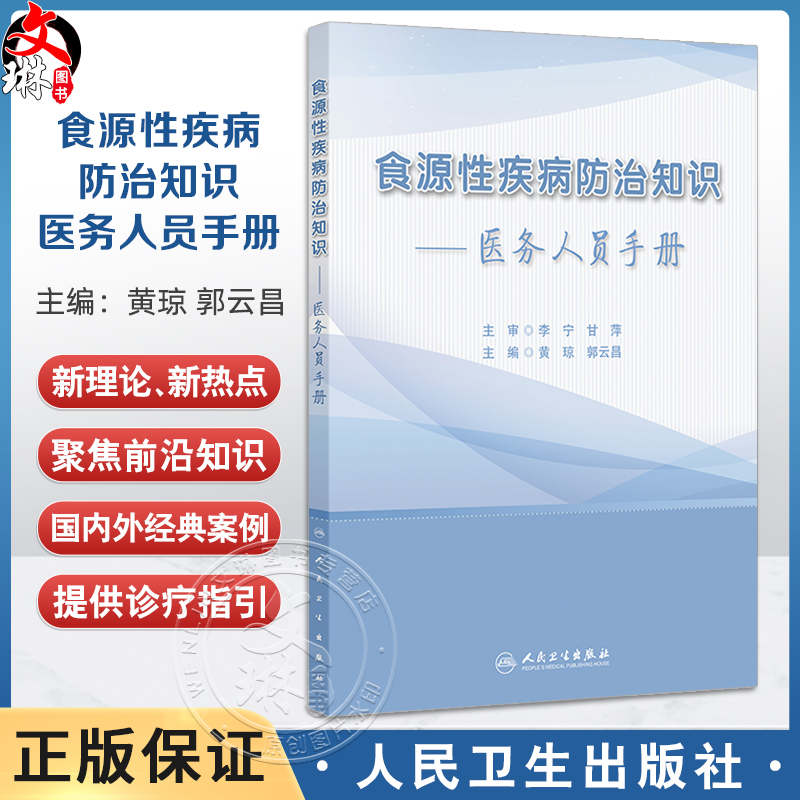 食源性疾病防治知识 医务人员手册 黄琼 郭云昌编 常见食源性疾病防治重点 典型案例 吃螺吃出的脑病9787117370059人民卫生出版社