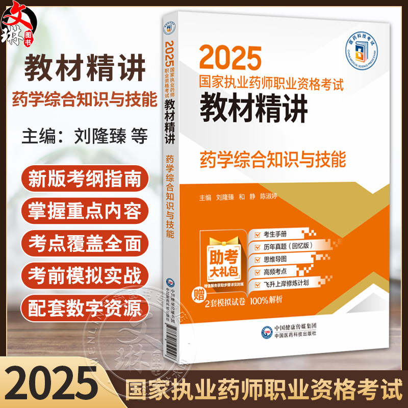 药学综合知识与技能 2025国家执业药师职业资格考试教材精讲 刘隆臻 和静 陈淑婷 主编 国家执业药师职业资格考试考生的辅导用书