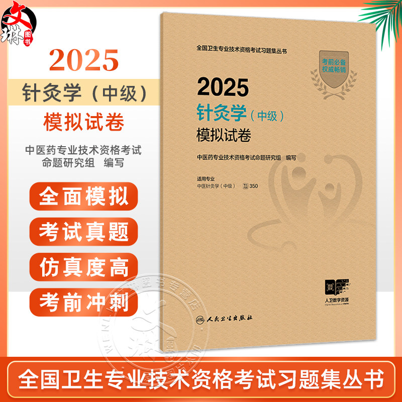 2025针灸学 中级 模拟试卷 全国卫生专业技术资格考试习题集丛书 适用专业中医针灸学(中级) 9787117372787人民卫生出版社