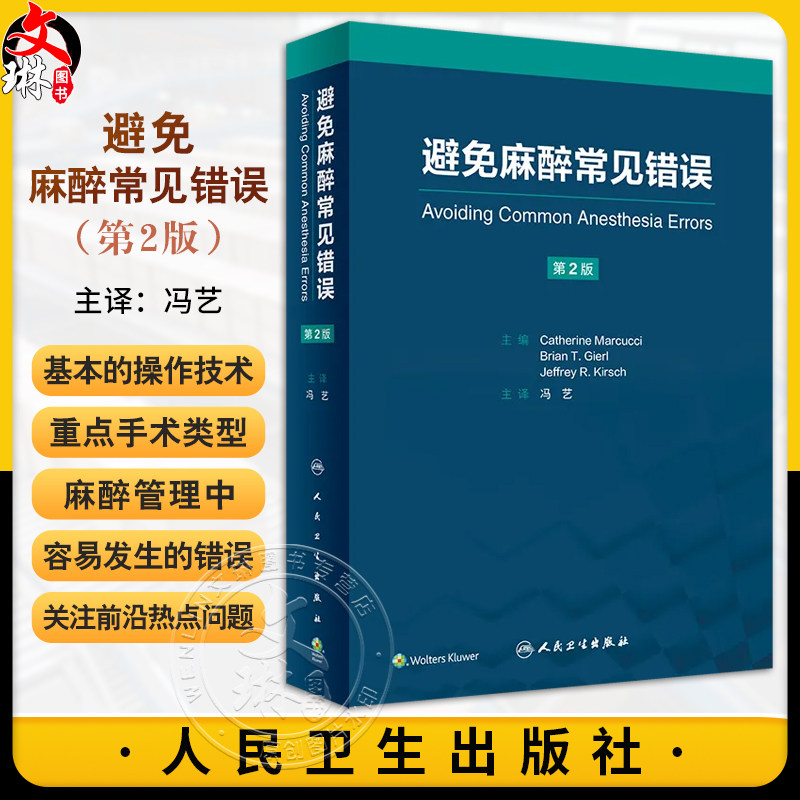 避免麻醉常见错误 冯艺主译 基本临床操作技术 重点手术类型麻醉管理中易错内容 麻醉师经验心得集锦 人民卫生出版社9787117351874