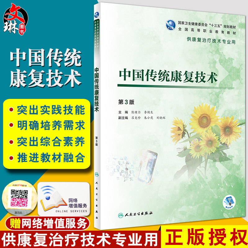 中国传统康复技术 第3版 第三版 卫生健康委员会十三五规划教材 传统康复技术内容 陈健尔 李艳生主编 人民卫生出版社中医康复学