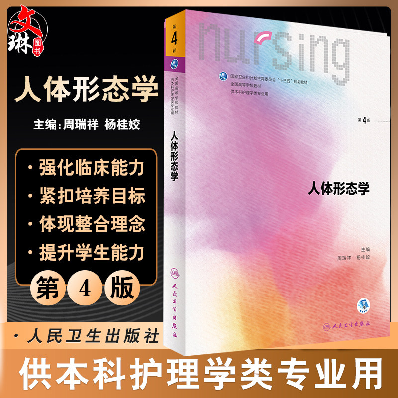 人体形态学 第4版 周瑞祥 杨桂姣第6六轮全国高等学校本科护理教材赠网络增值服务 人民卫生出版社 第5五轮升级版 十三五规划教材