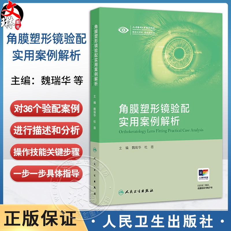 角膜塑形镜验配实用案例解析 魏瑞华 杜蓓 本书以临床案例为依托分为验配案例复诊调片案例随访依从性差案例三大部分人民卫生出版