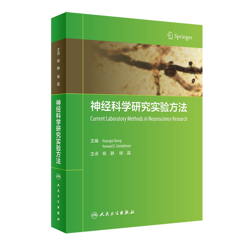 神经科学研究实验方法 翻译版 介绍如何利用数据库来研究神经系统的结构和功能 杨静 杨露 主译 9787117315678人民卫生出版社