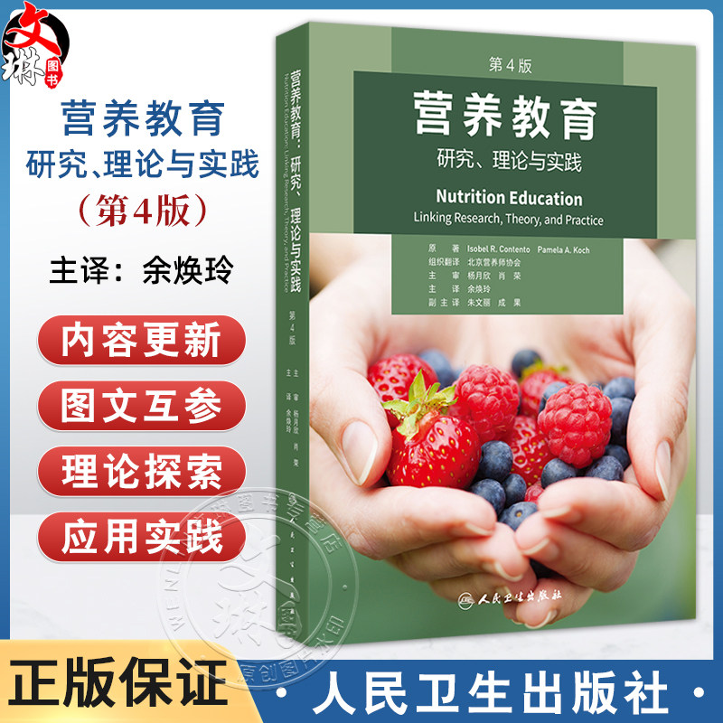 营养教育研究理论与实践 第4四版 余焕玲 译 营养教育科学食品饮食设计营养六步骤工作表案例研究 营养干预研究 人民卫生出版社