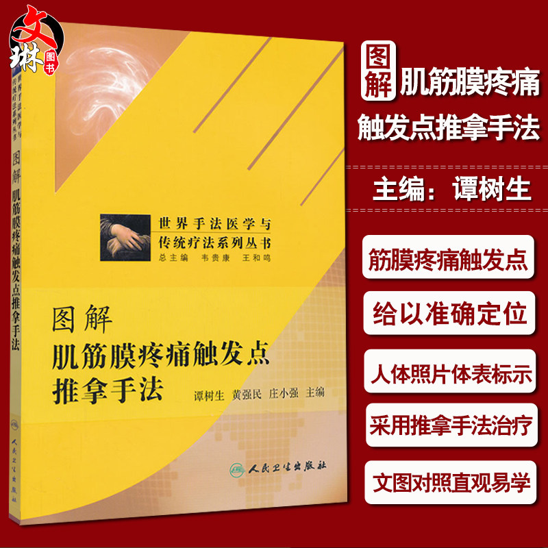 正版 图解肌筋膜疼痛触发点推拿手法 书籍 正版 图解 推拿手法 中医推拿养生治病肌筋膜疼痛 人民卫生出版社9787117163279