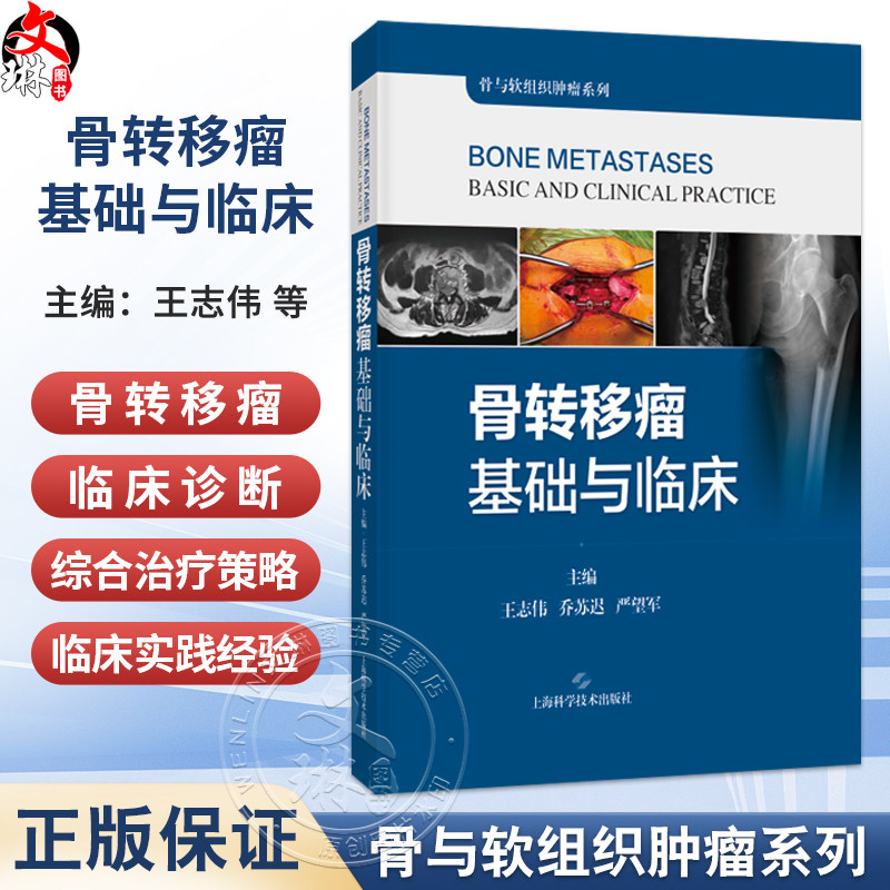 骨转移瘤基础与临床 骨与软组织肿瘤系列 王志伟 乔苏迟 严望军 主编 适用骨科医生 肿瘤科医生 9787547874295上海科学技术出版社