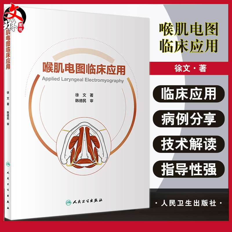 喉肌电图临床应用徐文著附视频
