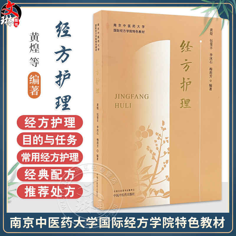 经方护理 南京中医药大学国际经方学院特色教材 黄煌 包斐丰 李冰石 梅莉芳 本科教材 常用经方护理9787513296236中国中医药出版社