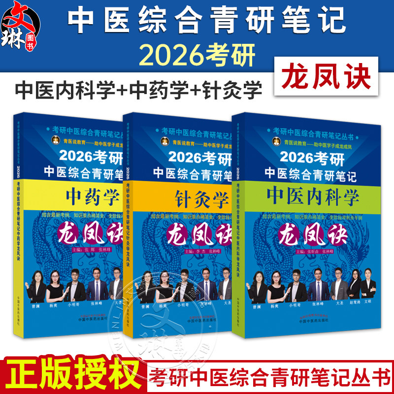 3册2026年中医综合考研中综学霸研霸笔记中医内科学+中药学+针灸学龙凤诀 张昕垚 张林峰 中国中医药出版社2026硕士研究生考试书籍