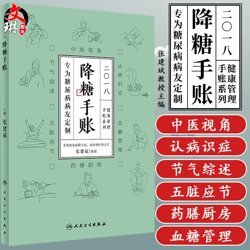 2018降糖手账 健康管理手账系列 张建斌教授主编 人民卫生出版社9787117254823