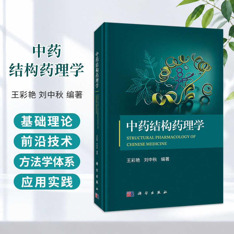 中药结构药理学 王彩艳 刘中秋 编著 全面涵盖了从基础理论 前沿技术到方法学体系与应用实践的全链条内容9787030865687科学出版社