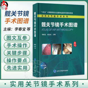 髋关节镜手术图谱 实用关节镜手术系列 李春宝 刘玉杰 主编 本书对目前髋关节镜的手术实践进行深度凝练与总结 北京大学医学出版社
