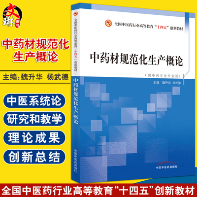 中药材规范化生产概论 全国中医药行业高等教育十四五创新教材 供中药学类专业用 魏升华 杨武德 主编9787513269957