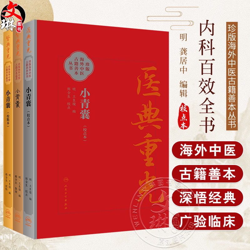 3本套装 小青囊 校点本简体+校点本繁体+影印本 珍版海外中医古籍善本丛书 王良璨 郑金生 临床常用效验四物汤一方 人民卫生出版社