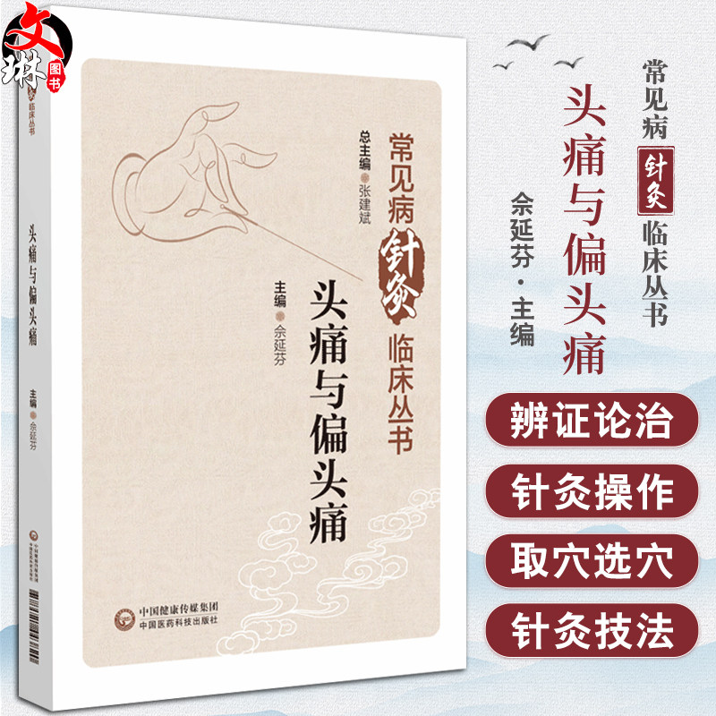 头痛与偏头痛常见病针灸临床丛