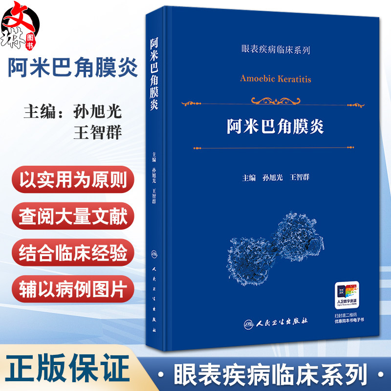 阿米巴角膜炎（眼表疾病临床系列）孙旭光 王智群 主编 详细介绍了该病的流行病学 病原生物学特征与基因类型等 人民卫生出版社