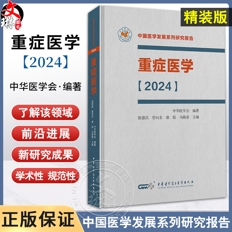 重症医学2024精装中国医学发展