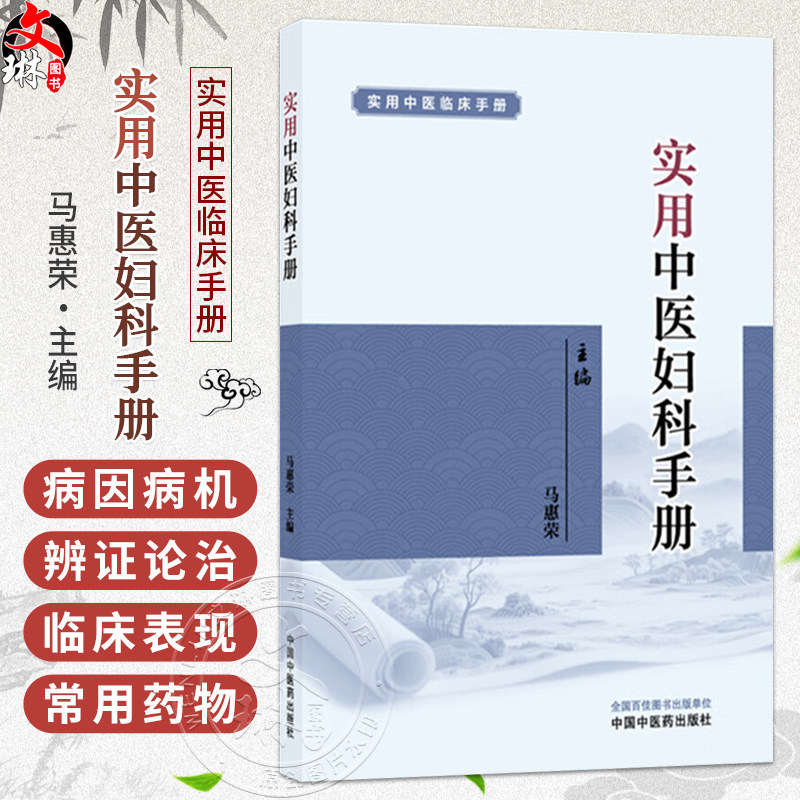 实用中医妇科手册 实用中医临床手册 马惠荣 主编 立足点在于药、方、穴的记忆及病证的辨证论治 9787524701002 中国中医药出版社