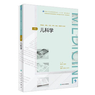 儿科学 第4版 专科起点升本科规划教材 薛辛东 赵晓东主编 人民卫生出版社9787117271585供临床 预防等专业用