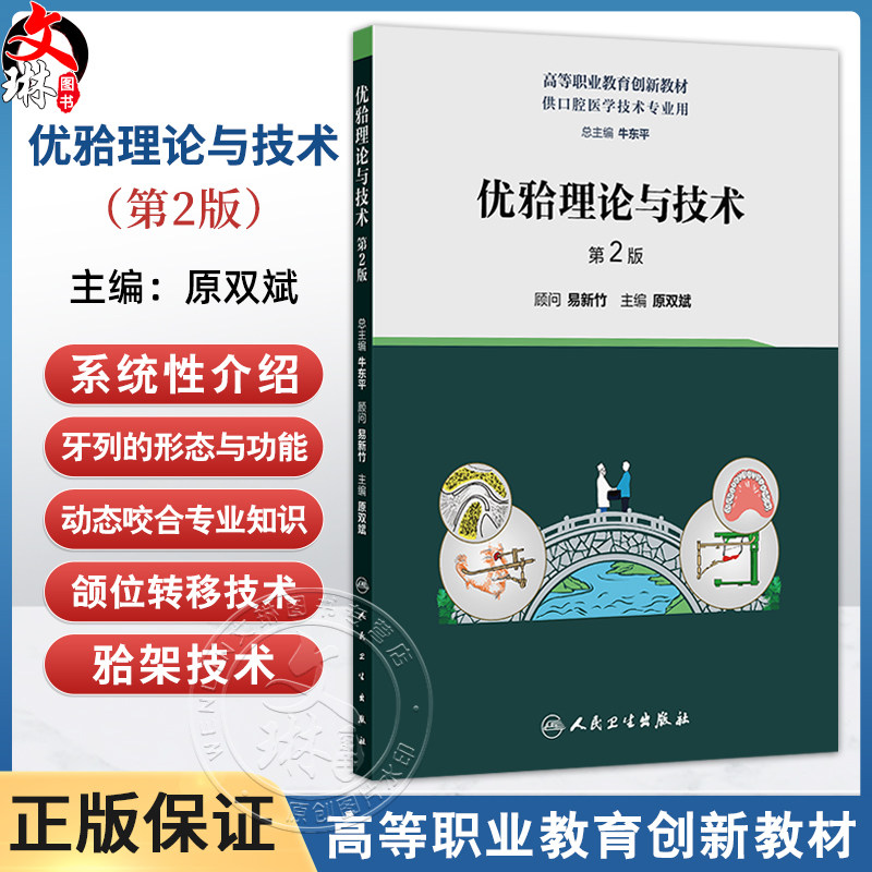 优牙合理论与技术 第2二版 原双斌 主编 高等职业教育创新教材 供口腔医学技术专业用 口腔科学 人民卫生出版社9787117374002