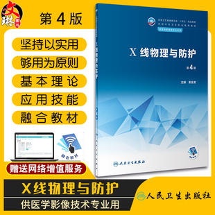 全國中等衛生職業教育教材 十四五規劃教材 第4版 社9787117338332 姜金龍主編 人民衛生出版 供醫學影像技術專業用 X線物理與防護