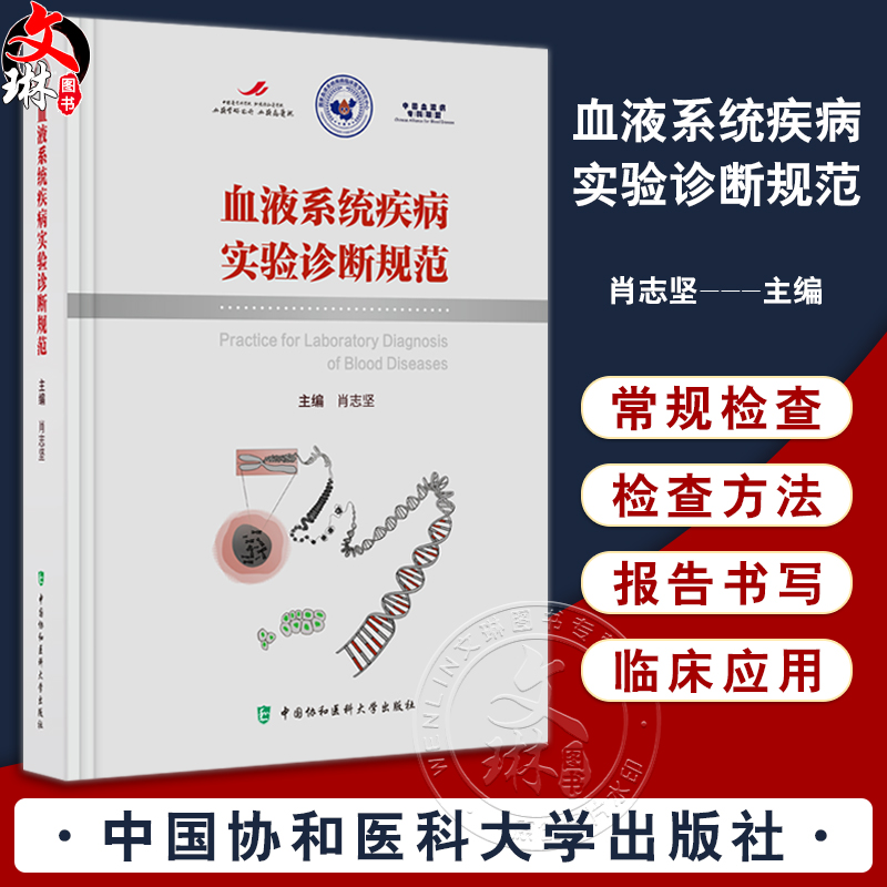 血液系统疾病实验诊断规范