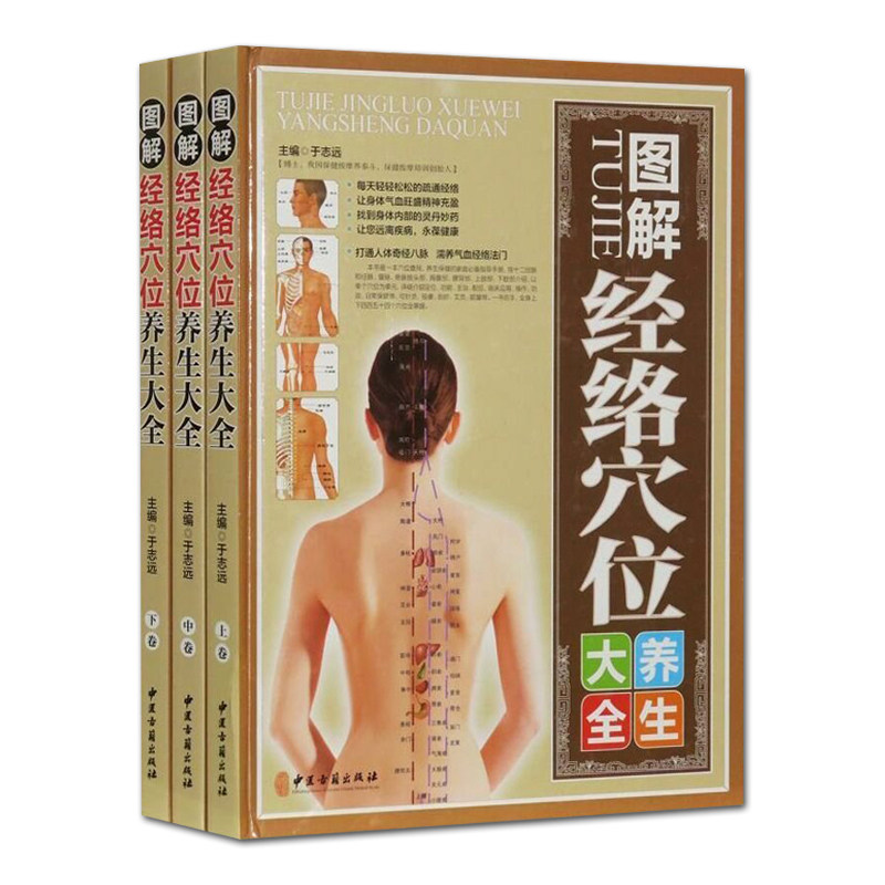 图解经络穴位养生大全 于志远主编 中医古籍出版社9787515212562