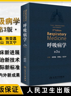 呼吸病学 第三版 第3版 陈荣昌 钟南山 刘又宁 呼吸医学PCCM呼吸系统免疫细胞疾病诊断检查肺功能支气管镜内镜治疗教程实用内科学