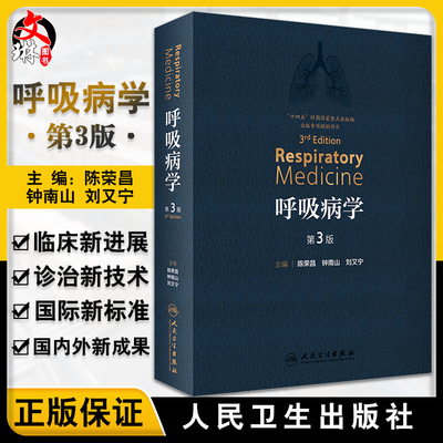 呼吸病学 第三版 第3版 陈荣昌 钟南山 刘又宁 呼吸医学PCCM呼吸系统免疫细胞疾病诊断检查肺功能支气管镜内镜治疗教程实用内科学