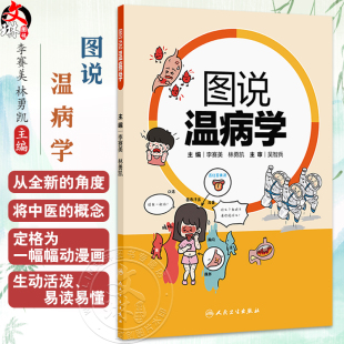 主编 将各个疾病用漫画形式 加以说明阐释 图说温病学 人民卫生出版 林勇 适用于中医院校学生和教师以及中医爱好者 社 李赛美