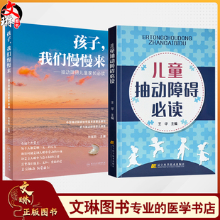 全2册 孩子，我们慢慢来 抽动障碍儿童家长必读+儿童抽动障碍必读 儿童抽动症健康知识科普 神经系统疾病临床表现诊断治疗护理防治