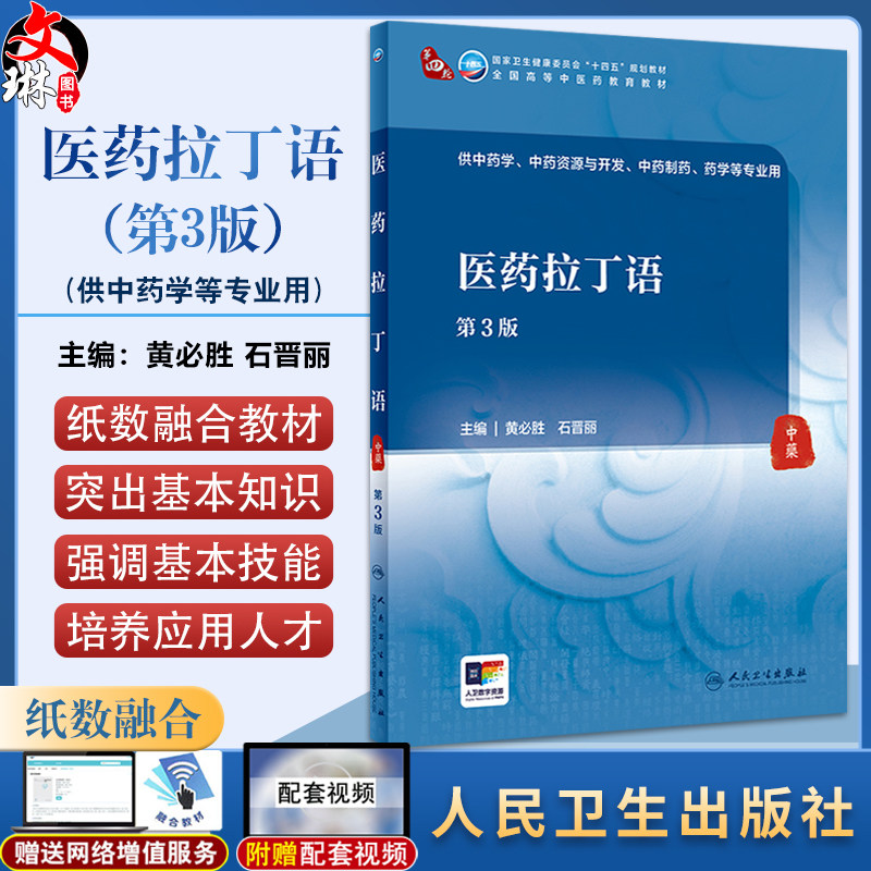 医药拉丁语 第3版 石晋丽 主编 供中药学 中药资源与开发 中药制药 药学等专业用 人民卫生出版社9787117360524