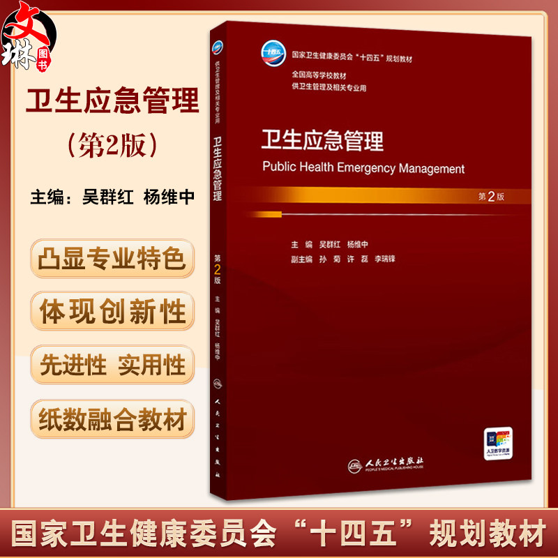 卫生应急管理 第2版本科卫生管理 十四五规划教材 全国高等学校教材 吴群红 杨维中 主编 供卫生管理及相关专业用 人民卫生出版社