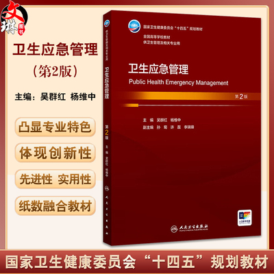卫生应急管理 第2版本科卫生管理 十四五规划教材 全国高等学校教材 吴群红 杨维中 主编 供卫生管理及相关专业用 人民卫生出版社