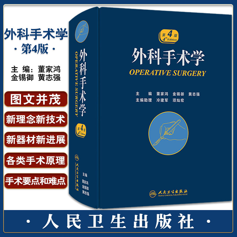外科手术学 第4版四版 董家鸿外科医师参考工具书 配佐林格外科手术图谱实用普通外科医生技术 人民卫生出版社9787117253246