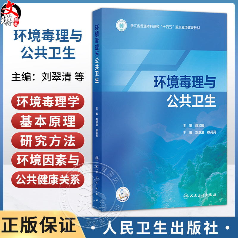 环境毒理与公共卫生 刘翠清 徐苑苑 主编 系统阐述环境毒理学的基本原理、研究方法以及环境因素与公共健康的关系 人民卫生出版社