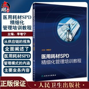医用耗材SPD精细化管理培训教程 李增宁主编  供医用耗材管理机构单位相关专业教学机构人员等使用 人民卫生出版社9787117338394
