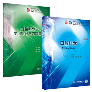 正版 口腔科学 第9版第九版+学习指导与习题集 张志愿 人民卫生出版社 口腔科学 基础临床预防口腔医学类专业十三五规划