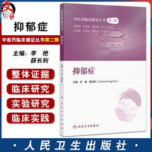 抑郁症 中医药临床循证丛书第二辑 薛长利 内容包括抑郁症的现代医学认识 中医认识 抑郁症的中医古籍研究 临床研究证据评价方法等