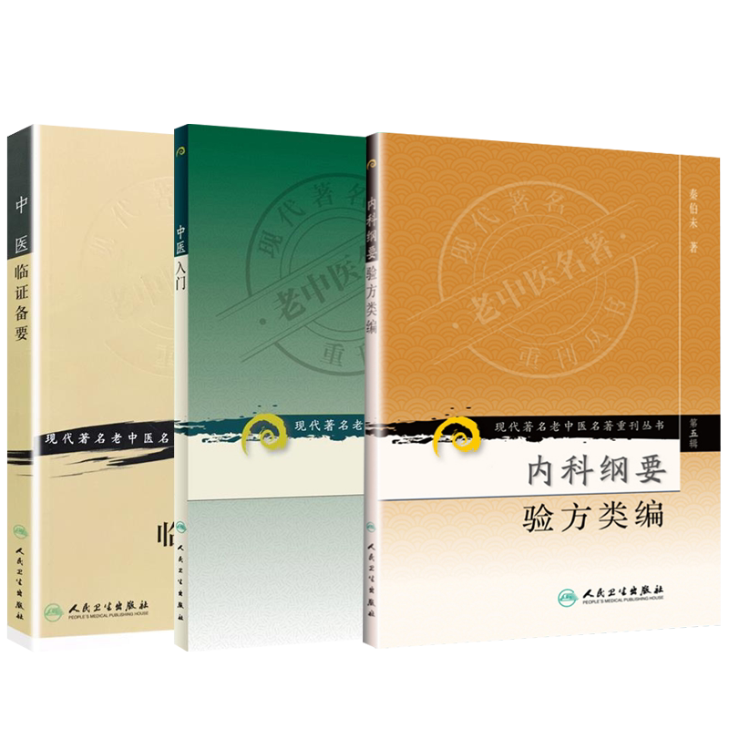 正版 中医临证备要+内科纲要验方类编+中医入门 三本套装 现代著名老中医名著重刊丛书 中医经典医学书籍 中医临床 人民卫生出版社