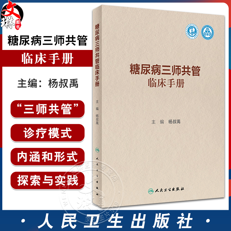 糖尿病三师共管临床手册 杨叔禹 三师共管模式执行手册 中西医医师健康管理医务人员学习糖尿病诊疗管理模式参考书 人民卫生出版社