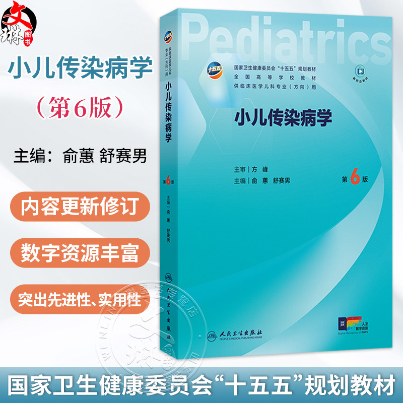 小儿传染病学 第6六版 俞蕙 舒赛男 十五五规划教材 全国高等学校教材 供临床医学儿科学专业(方向)用9787117391108人民卫生出版社