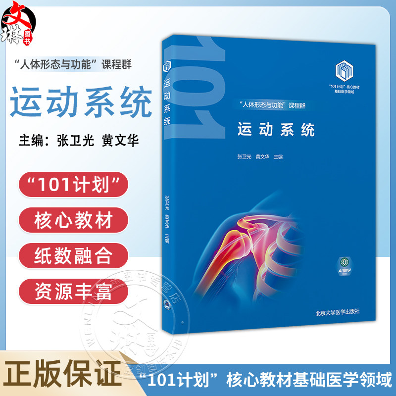 运动系统 教育部基础医学101计划核心教材 编张卫光 黄文华 软骨和骨的组织结构 四肢骨及其连结 北京大学医学出版社9787565931628