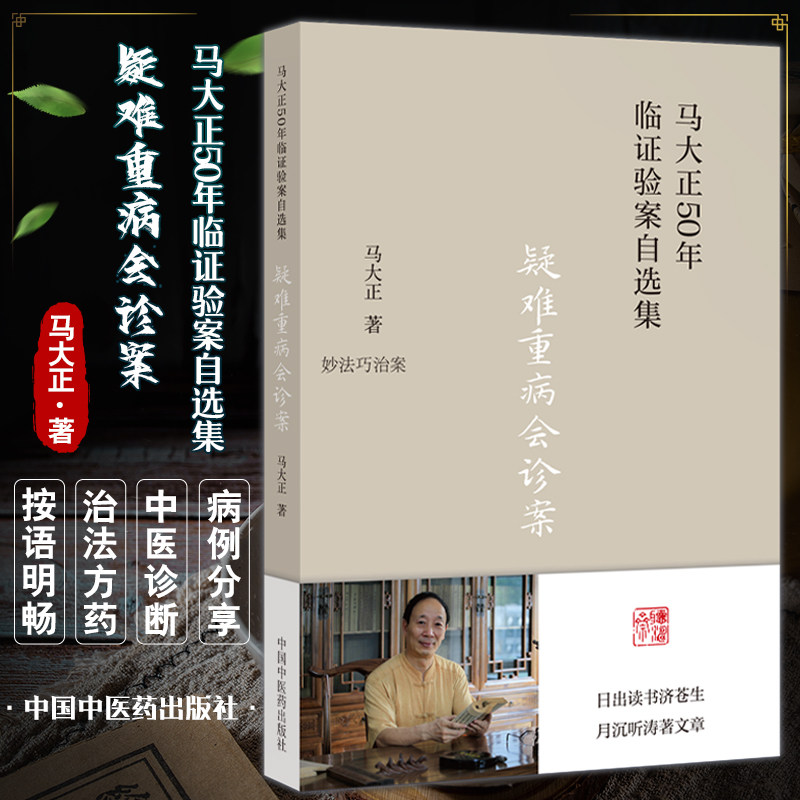 疑难重病会诊案 马大正50年临证验案自选集 妙法巧治案 少见病症案 难