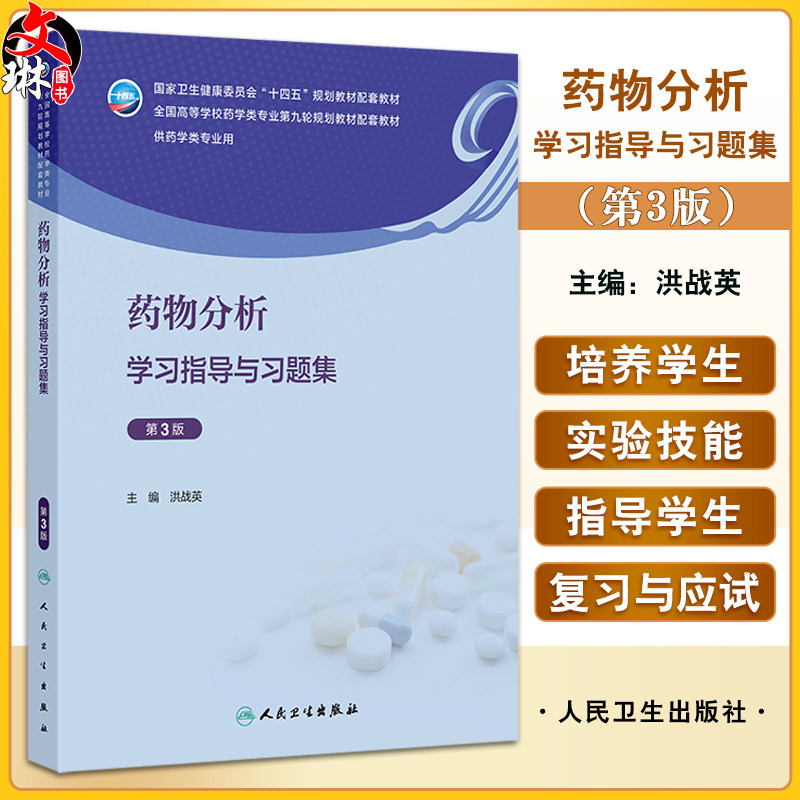 药物分析学习指导与习题集第3三版 十四五规划教材配套教材全国高等学校药学类专业第九轮规划教材配套教材 洪战英 供药学类专业用