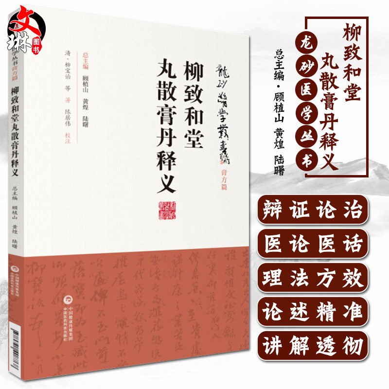 现货正版 柳致和堂丸散膏丹释义 龙砂医学丛书 膏方篇 清 柳宝诒等著 陈居伟校注 中国医药科技出版社9787521408768|msdalam kategori buku/Magazine/akhbar, kesihatan/buku psikologi, TCM - dari Buy2taobao.com untuk memberikan perkhidmatan ejen Taobao profesional membeli