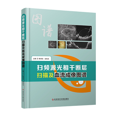 扫频源光相干断层扫描及血流成像图谱 应用于眼底多种血管性疾病的检查 陈有信 彭先兆 主编 科学技术文献出版社9787518973033