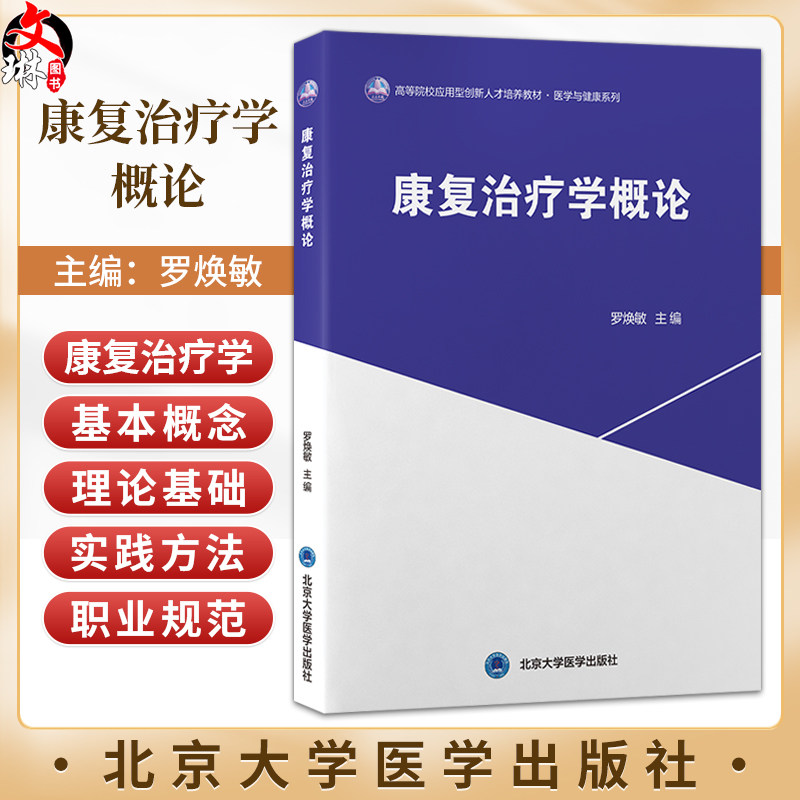 康复治疗学概论 罗焕敏 高等院校应用型创新人才培养教材 医学与健康系列 可供康复治疗学专业本科学生使用 北京大学医学出版社