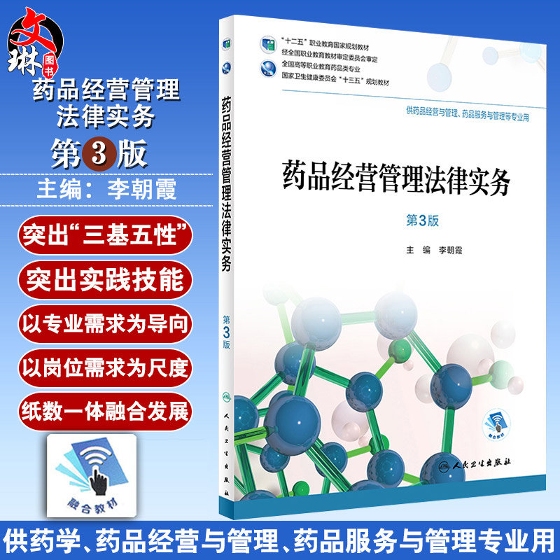 药品经营管理法律实务 第三3版 全国高等职业教育药品类专业 李朝霞主编 人民卫生出版社9787117260534 供药品经营与管理专业用